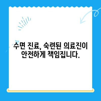 정왕동 치과| 섬세한 수면 치료로 편안한 치과 경험 선사 | 수면 진료, 걱정 없는 치과 방문, 정왕동 치과 추천