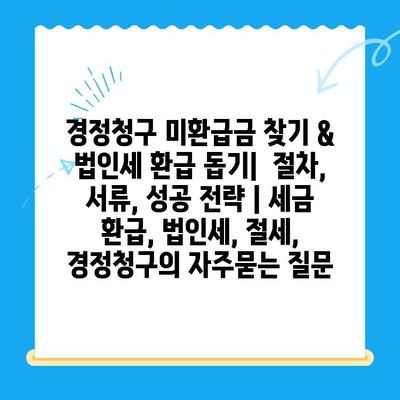 경정청구 미환급금 찾기 & 법인세 환급 돕기|  절차, 서류, 성공 전략 | 세금 환급, 법인세, 절세, 경정청구