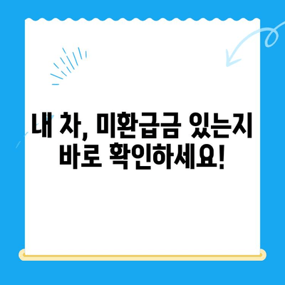 자동차 채권 미환급금, 내 돈 찾아가세요! | 미환급금 조회, 신청 방법, 주의 사항