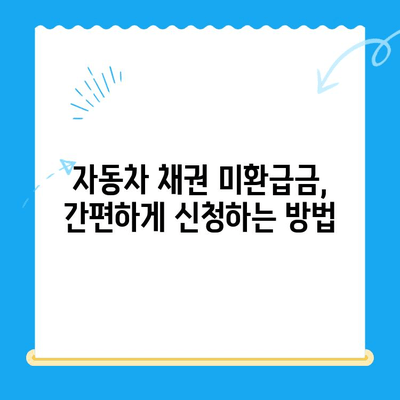 자동차 채권 미환급금, 내 돈 찾아가세요! | 미환급금 조회, 신청 방법, 주의 사항