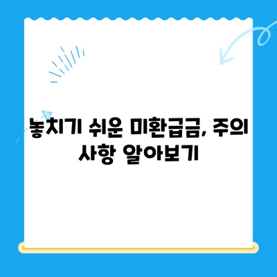 자동차 채권 미환급금, 내 돈 찾아가세요! | 미환급금 조회, 신청 방법, 주의 사항