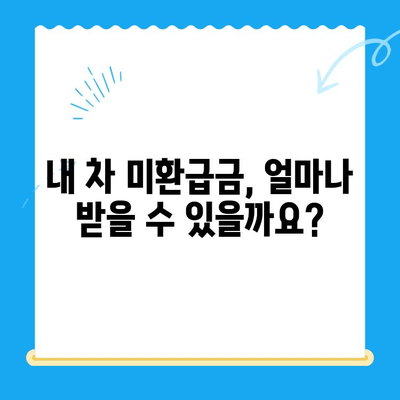 자동차 채권 미환급금, 내 돈 찾아가세요! | 미환급금 조회, 신청 방법, 주의 사항