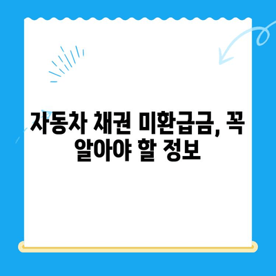 자동차 채권 미환급금, 내 돈 찾아가세요! | 미환급금 조회, 신청 방법, 주의 사항