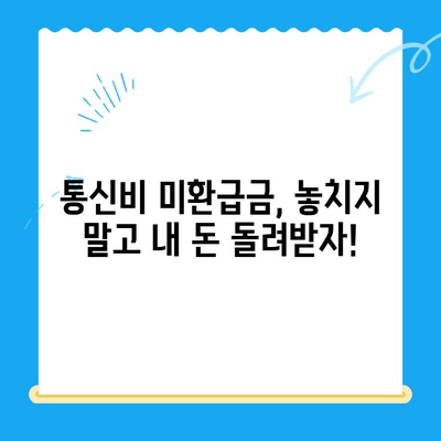 통신비 미환급금, 내 돈 돌려받자! 상세 조회 및 환급 가이드 | 통신사별 환급 방법, 미환급금 확인 팁