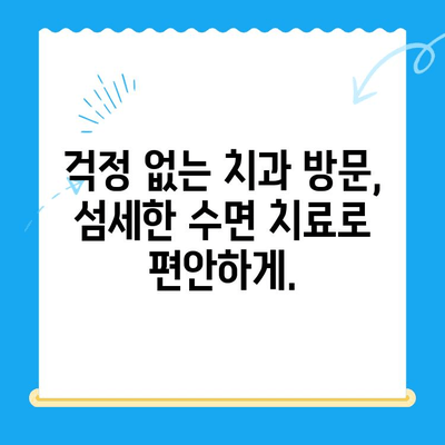 정왕동 치과| 섬세한 수면 치료로 편안한 치과 경험 선사 | 수면 진료, 걱정 없는 치과 방문, 정왕동 치과 추천