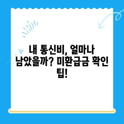 통신비 미환급금, 내 돈 돌려받자! 상세 조회 및 환급 가이드 | 통신사별 환급 방법, 미환급금 확인 팁