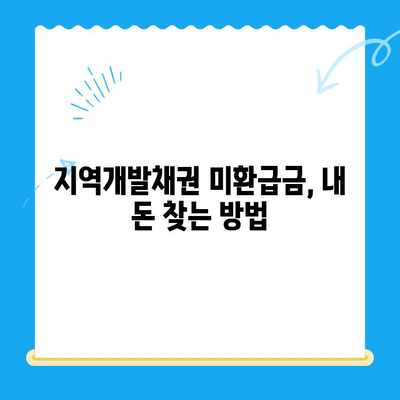 지역개발 채권 미환급금 찾는 방법| 확인부터 신청까지 | 지역개발채권, 미환급금, 찾기, 신청