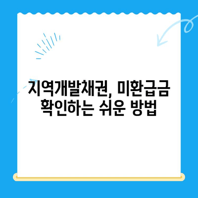 지역개발 채권 미환급금 찾는 방법| 확인부터 신청까지 | 지역개발채권, 미환급금, 찾기, 신청