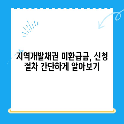 지역개발 채권 미환급금 찾는 방법| 확인부터 신청까지 | 지역개발채권, 미환급금, 찾기, 신청