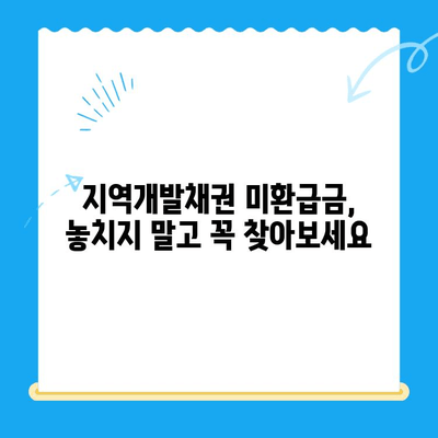 지역개발 채권 미환급금 찾는 방법| 확인부터 신청까지 | 지역개발채권, 미환급금, 찾기, 신청