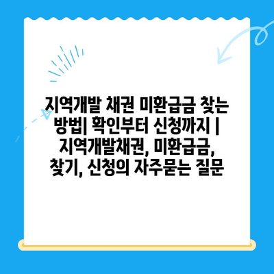 지역개발 채권 미환급금 찾는 방법| 확인부터 신청까지 | 지역개발채권, 미환급금, 찾기, 신청