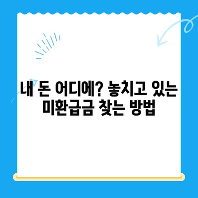 내 돈 돌려줘! 놓치지 말아야 할 미환급금 찾는 방법 | 환급금 찾아가세요, 미환급금 확인, 국세청 환급금