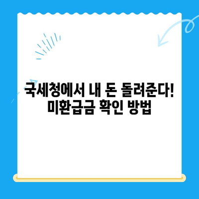 내 돈 돌려줘! 놓치지 말아야 할 미환급금 찾는 방법 | 환급금 찾아가세요, 미환급금 확인, 국세청 환급금