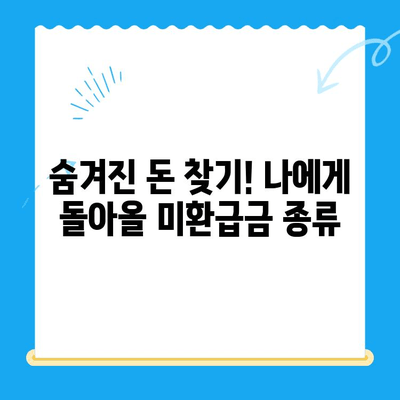 내 돈 돌려줘! 놓치지 말아야 할 미환급금 찾는 방법 | 환급금 찾아가세요, 미환급금 확인, 국세청 환급금