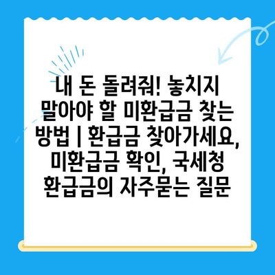 내 돈 돌려줘! 놓치지 말아야 할 미환급금 찾는 방법 | 환급금 찾아가세요, 미환급금 확인, 국세청 환급금