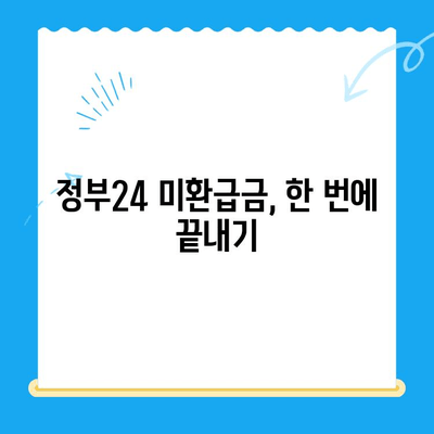 정부24 미환급금 통합 신청, 한번에 끝내기 | 미환급금 조회, 신청 방법, 주의 사항