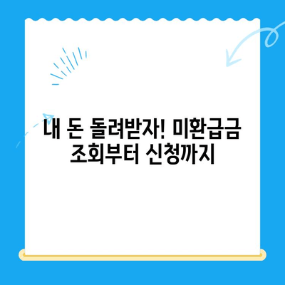 정부24 미환급금 통합 신청, 한번에 끝내기 | 미환급금 조회, 신청 방법, 주의 사항