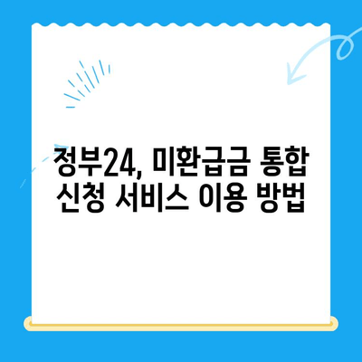 정부24 미환급금 통합 신청, 한번에 끝내기 | 미환급금 조회, 신청 방법, 주의 사항