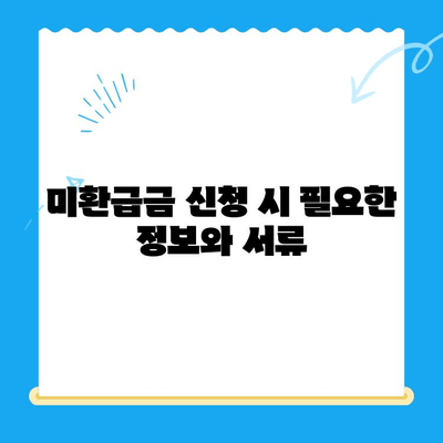 정부24 미환급금 통합 신청, 한번에 끝내기 | 미환급금 조회, 신청 방법, 주의 사항