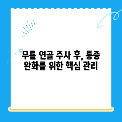 무릎 연골 주사 후, 빠른 회복 위한 관리법 5가지 | 무릎 통증, 재활, 운동, 주의사항