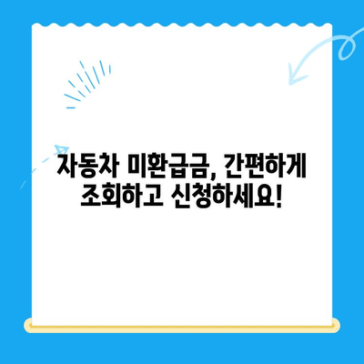 자동차 미환급금, 간편하게 조회하고 신청하세요! | 자동차세 환급, 미환급금 확인, 자동차세 환급 신청