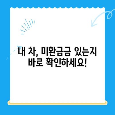 자동차 미환급금, 간편하게 조회하고 신청하세요! | 자동차세 환급, 미환급금 확인, 자동차세 환급 신청