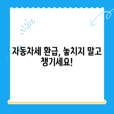 자동차 미환급금, 간편하게 조회하고 신청하세요! | 자동차세 환급, 미환급금 확인, 자동차세 환급 신청