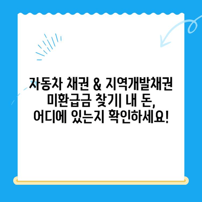 자동차 채권 & 지역개발채권 미환급금 찾기| 내 돈, 어디에 있는지 확인하세요! | 미환급금, 찾기, 확인, 자동차, 지역개발, 채권