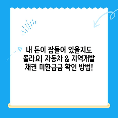 자동차 채권 & 지역개발채권 미환급금 찾기| 내 돈, 어디에 있는지 확인하세요! | 미환급금, 찾기, 확인, 자동차, 지역개발, 채권