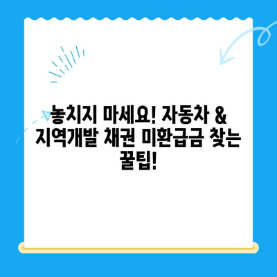 자동차 채권 & 지역개발채권 미환급금 찾기| 내 돈, 어디에 있는지 확인하세요! | 미환급금, 찾기, 확인, 자동차, 지역개발, 채권