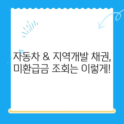 자동차 채권 & 지역개발채권 미환급금 찾기| 내 돈, 어디에 있는지 확인하세요! | 미환급금, 찾기, 확인, 자동차, 지역개발, 채권