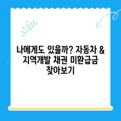 자동차 채권 & 지역개발채권 미환급금 찾기| 내 돈, 어디에 있는지 확인하세요! | 미환급금, 찾기, 확인, 자동차, 지역개발, 채권