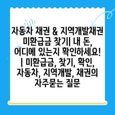 자동차 채권 & 지역개발채권 미환급금 찾기| 내 돈, 어디에 있는지 확인하세요! | 미환급금, 찾기, 확인, 자동차, 지역개발, 채권