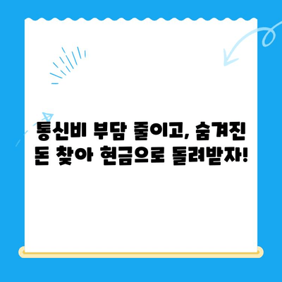 통신비 절약 & 미환급금 찾기| 현금화 방법 완벽 가이드 | 통신비, 미환급금, 현금화, 절약 팁