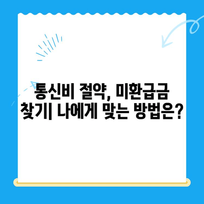 통신비 절약 & 미환급금 찾기| 현금화 방법 완벽 가이드 | 통신비, 미환급금, 현금화, 절약 팁
