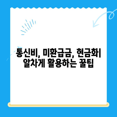 통신비 절약 & 미환급금 찾기| 현금화 방법 완벽 가이드 | 통신비, 미환급금, 현금화, 절약 팁