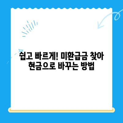 통신비 절약 & 미환급금 찾기| 현금화 방법 완벽 가이드 | 통신비, 미환급금, 현금화, 절약 팁