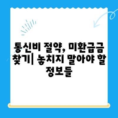 통신비 절약 & 미환급금 찾기| 현금화 방법 완벽 가이드 | 통신비, 미환급금, 현금화, 절약 팁