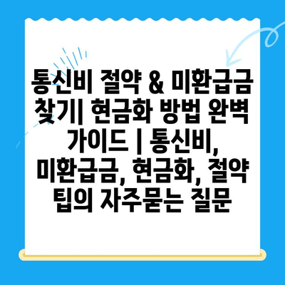 통신비 절약 & 미환급금 찾기| 현금화 방법 완벽 가이드 | 통신비, 미환급금, 현금화, 절약 팁