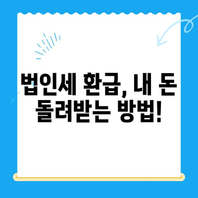 법인세 환급, 미환급금 찾기까지! 경정청구 완벽 가이드 | 법인세, 세금 환급, 절세 팁