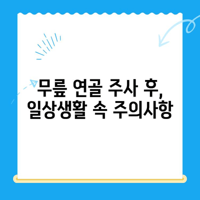 무릎 연골 주사 후, 빠른 회복 위한 관리법 5가지 | 무릎 통증, 재활, 운동, 주의사항