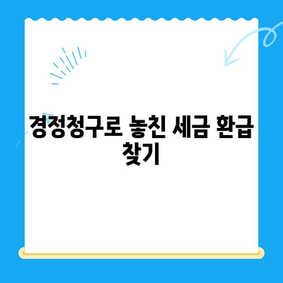 법인세 환급, 미환급금 찾기까지! 경정청구 완벽 가이드 | 법인세, 세금 환급, 절세 팁