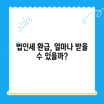 법인세 환급, 미환급금 찾기까지! 경정청구 완벽 가이드 | 법인세, 세금 환급, 절세 팁