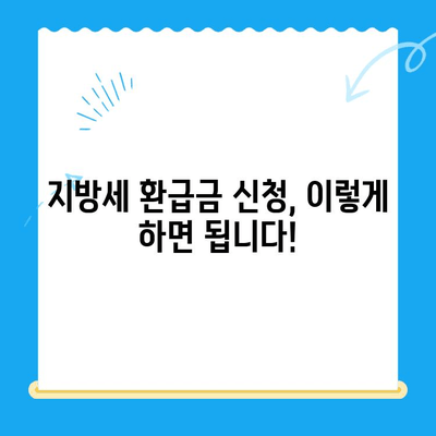 지방세 환급금 일제 정리 기간, 놓치지 말고 챙기세요! | 환급 대상, 신청 방법, 기간 안내