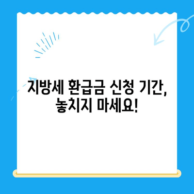 지방세 환급금 일제 정리 기간, 놓치지 말고 챙기세요! | 환급 대상, 신청 방법, 기간 안내