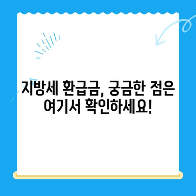 지방세 환급금 일제 정리 기간, 놓치지 말고 챙기세요! | 환급 대상, 신청 방법, 기간 안내