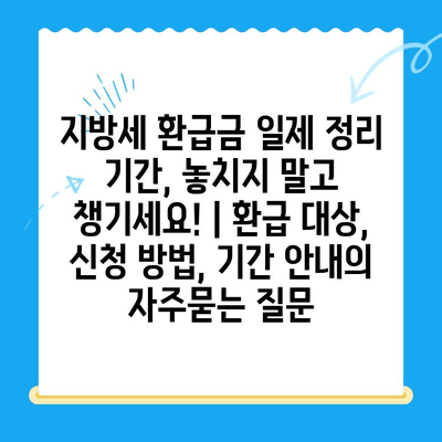 지방세 환급금 일제 정리 기간, 놓치지 말고 챙기세요! | 환급 대상, 신청 방법, 기간 안내