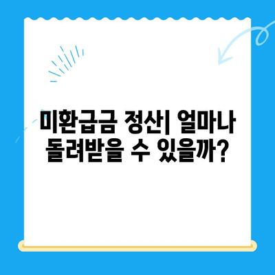 4대보험 미환급금, 내 돈 돌려받는 완벽 가이드 | 환급금 정산, 신청 방법, 주의 사항