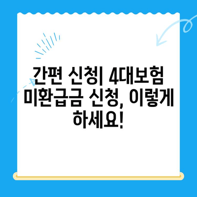 4대보험 미환급금, 내 돈 돌려받는 완벽 가이드 | 환급금 정산, 신청 방법, 주의 사항