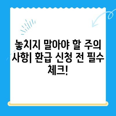 4대보험 미환급금, 내 돈 돌려받는 완벽 가이드 | 환급금 정산, 신청 방법, 주의 사항